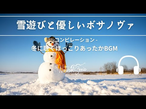 Natural Sonic「雪遊びと優しいボサノヴァ」- コンピレーション - 冬に聴くほっこりあったかBGM