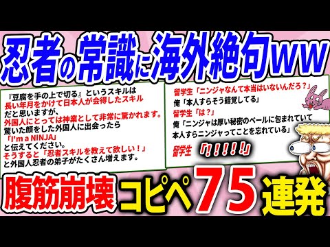 日本に生きる忍、海外の想定を超えてしまうｗｗ【2chコピペ】