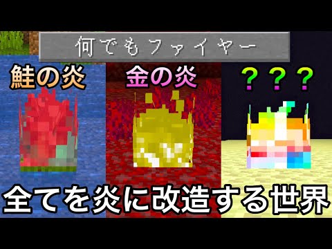 【マイクラ】最強の能力が宿る火を作れる世界でサバイバル&エンドラ討伐した結果.. 〜色々なアイテムを炎に魔改造したらヤバいのできた〜【マインクラフト】【まいくら】【小ネタ】【検証】