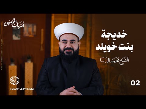 خديجة بنت خويلد - الحلقة 2 - أمهات المؤمنين