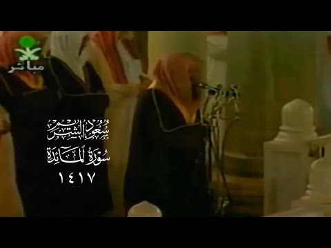 تلاوة من أواخر سورة المائدة لعام ١٤١٧ | الشيخ سعود الشريم