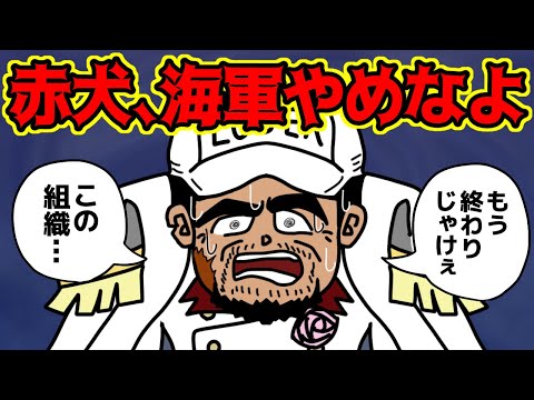 赤犬率いる、海軍の現状が悲惨すぎるんだが…【 ワンピース 考察 】