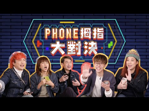 Happy Kayan床照大公開！Jon Jon同Der仔真係不和？！▍Phone拇指大對決👍🏻📱💥【通訊錄大話骰】【相簿收買佬】【電話Apps Bingo】