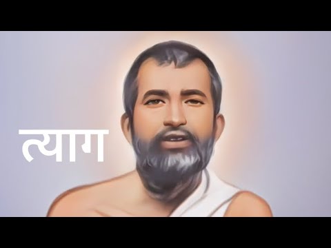 त्याग - रामकृष्ण परमहंस