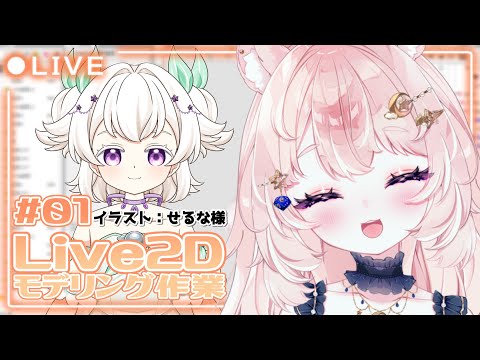 【Live2Dモデリング作業 / 雑談】作業画面あり◎瞬き・口あいうえお・髪揺れ物理演算【#Vtuber / 想有ぱか】