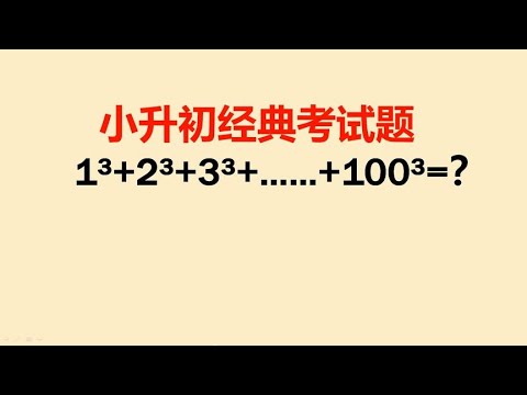 小升初经典考题：1³＋2³＋3³＋……＋100³=？很多同学放弃