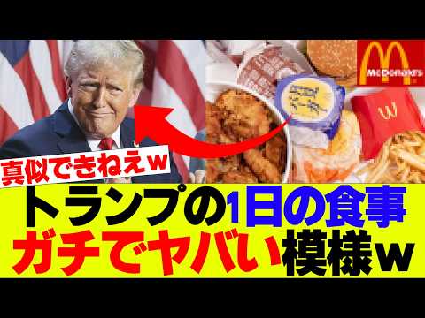 【悲報】トランプの1日の食事ガチでやばかった模様ｗｗｗ