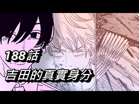 【鏈鋸人】吉田的真實身分 | 188