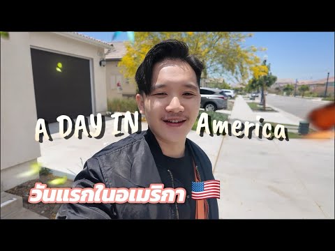 ใช้ชีวิต￼วันแรกในอเมริกา 🇺🇸 อากาศดีมาก ￼ First day in America 🏔️