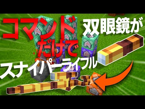 【マイクラコマンド】双眼鏡をスナイパーライフルにする方法【統合版対応 PE/PS4/スイッチ/Xbox/Win10】