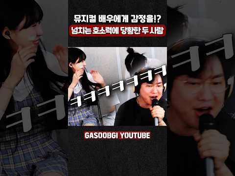 뮤지컬 배우에게 감정을!? 넘치는 호소력에 당황한 두 사람 #가습기 #하동연 #연애끝 #coversong #cover #노래 #노래커버 #shorts