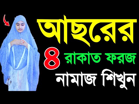 আসরের চার রাকাত নামাজ শিখুন । মহিলাদের নামাজ নামাজ  Asor er namaj porar niom . Asor namaj shikkha .