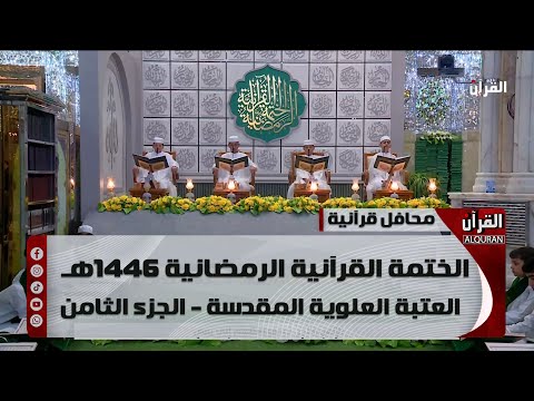 الختمة القرآنية الرمضانية 1446هـ - العتبة العلوية  المقدسة - الجزء الثامن