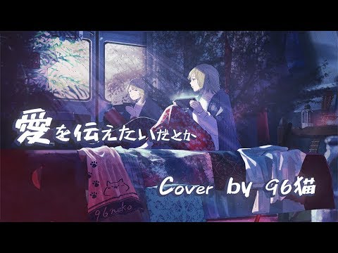 【96neko】Conveying my love, or something like that (Aimyon) / Cover