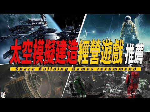 10款Steam上好玩的太空模擬建造經營獨立遊戲推薦-Space Building Games 001