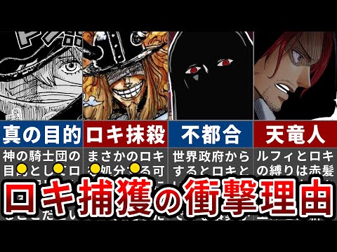 【ワンピース1135話】ロキ完全抹殺確定か...？！神の騎士団がロキを探している本当の理由【ゆっくり解説】