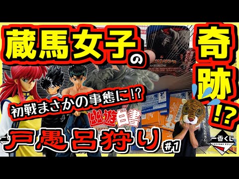 一番くじ 幽遊白書 【まさかの衝撃の事態に⁉︎ 信じられない蔵馬女子の奇跡が⁉︎】 戸愚呂狩り#1 暗黒武術会編 浦飯幽助 飛影 ラストワン賞