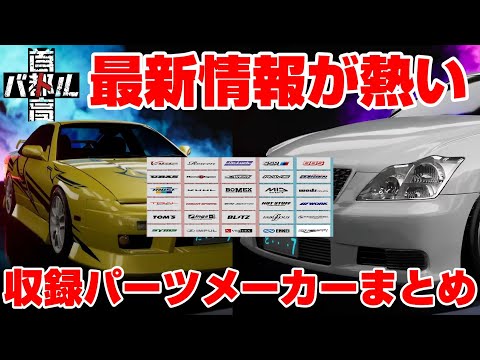 ゼロクラ！180SXお披露目！首都高バトル最新情報！収録パーツメーカーまとめ！