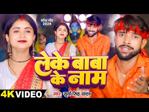 #Video - Bol Bam Song | लेके बाबा के नाम | #Surya Singh Yadav | Leke Baba Ke Name | Devghar Song