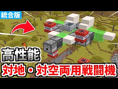 【マイクラ統合版】実際に動く！最強戦闘機の作り方！【Switch/PE/PS4/Xbox/Win10】