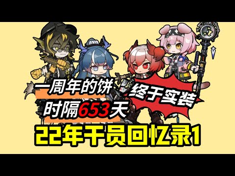 改变单刷记录的女人登岛了！超级卫星粉毛也终于落地！【方舟22年干员回忆录1】#明日方舟 #遊戲 #games #分析