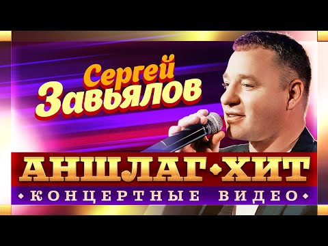 Сергей Завьялов. Аншлаг-Хит. Концертные видео@MUZONONLINE