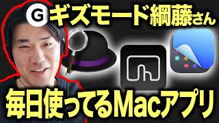 【初ゲスト】ギズモード綱藤さんが毎日使っているMacの業務効率化ツールを教えてください！