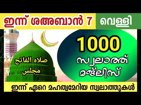 ഇന്ന് ശഅബാൻ 7 വെള്ളി.ഇന്നത്തെ 1000 സ്വലാത്ത് മജ്‌ലിസ്.swalathul fathih majlis ishq