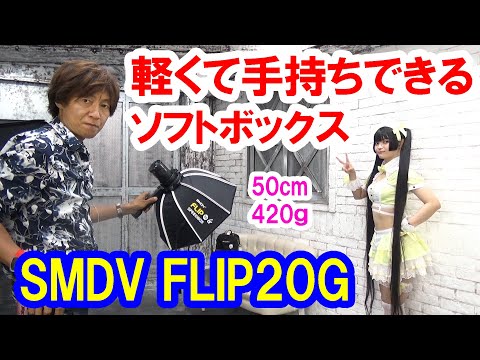 軽くて手持ち可能！直径50cm・わずか420gのソフトボックス／コスプレイベントに最適／SMDV Flip20Gの撮れ高チェック