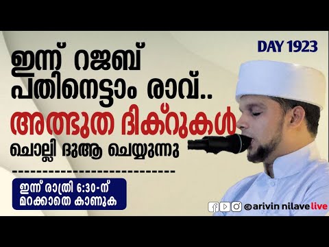 ഇന്ന് റജബ് 18-ാം രാവ്.... അത്ഭുത ദിക്റുകൾ ചൊല്ലി ദുആ ചെയ്യുന്നു. Arivin nilav live 1923