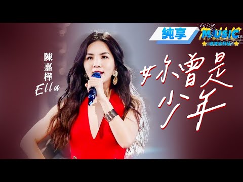 【純享版】聽#陳嘉樺Ella 再唱《妳曾是少年》時光倒流青春不老 #音樂安利站