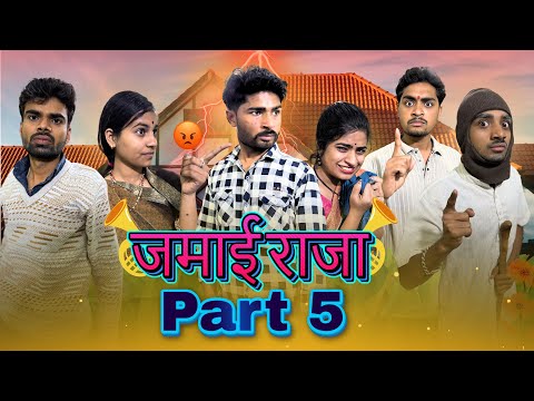 तलाक तक पहुंची बात ||Jamayi Raja|| जमायी राजा 5  ||Bihari Upadhyay