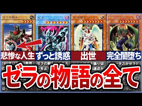 【遊戯王】大戦士から転落… ゼラのストーリーを徹底解説【ゆっくり解説】【マスターデュエル】#遊戯王 #マスターデュエル #ゆっくり実況