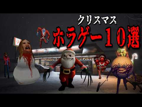 ホラー大集合！？超怖かった『恐怖のクリスマス』ホラーゲーム10選（大絶叫多め）