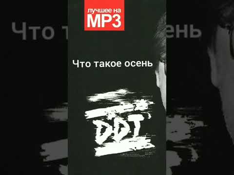 ДДТ Что такое осень Instrumental