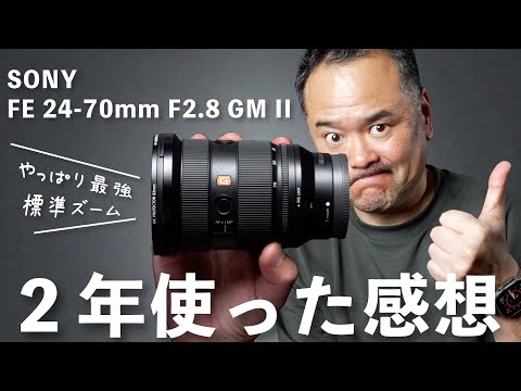 SONY FE 24-70mm F2.8 GM II 長期レビュー！2年使って分かった魅力と気になる点