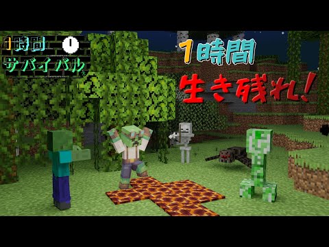 １時間生き残るサバイバル！[マイクラ]