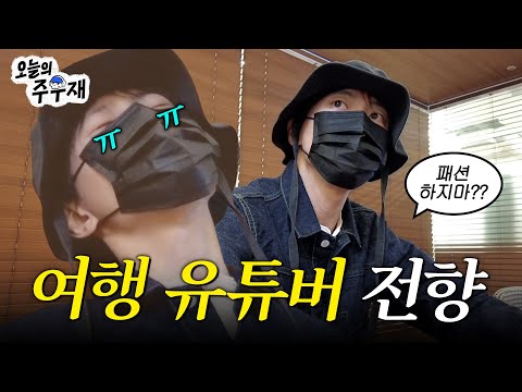 ☕️여행 유튜버 하고 싶은 패션 유튜버 주우재의 첫(?) 공식 회의