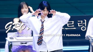 【4K】GROWL/으르렁【240511 FAN MEETING FEARNADA】 | LE SSERAFIM EUNCHAE FOCUSCAM/은채 직캠