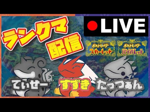 【飲酒ランクマ】今期最後のレギュF楽しんでいくぞ！　雑談しながらランクマ配信＃ポケモンSV＃スカーレットバイオレット