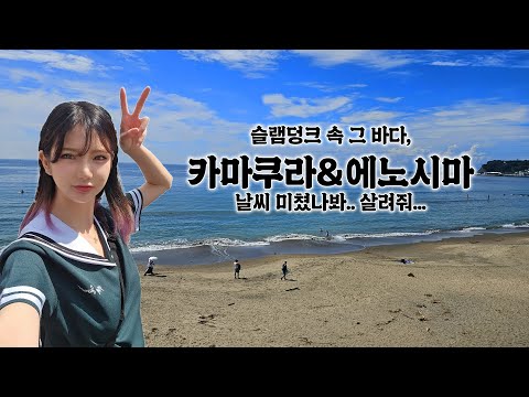 여자 둘이서 일본 카마쿠라, 에노시마 슬램덩크 성지순례 여행 (강백호 명소, 에노덴, 오션뷰 맛집, 소도시 축제)