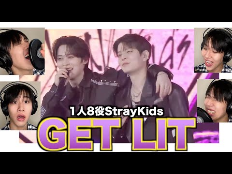 StrayKidsのGET LITを1人8役で歌ってみた結果www