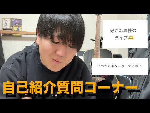 【自己紹介】勝手に質問コーナーしてみた