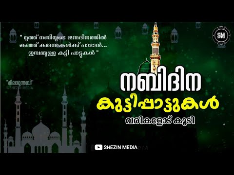 നബിദിന കുട്ടിപ്പാട്ടുകൾ 2020 | Nabidina Kids Songs With Lyrics | Nabidina Special Songs | Malayalam