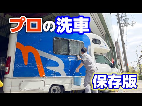 I asked a professional to teach me how to wash a glass-coated camper.[SUB]