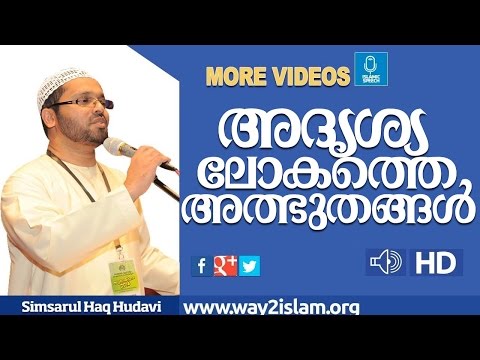 അറിഞ്ഞിരിക്കേണ്ട  വിഷയം - simsarul haq huiadavi-new speech in malayalam-huadvi new