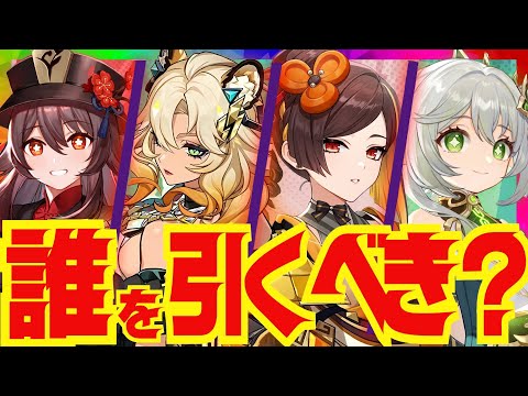 【原神】Ver.5.1ガチャの優先度ランキング！それぞれのキャラ性能をおさらいし、優先度を解説していきます！シロネン・胡桃・ナヒーダ・千織【ずんだもん】