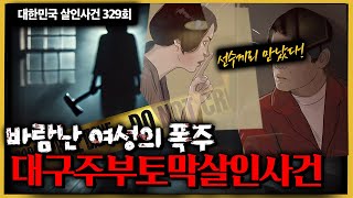 바람난 여성의 폭주는 어디까지일까? 그녀가 구입한 특이한 범행도구는...