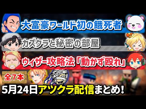 ✂️5月24日アツクラ配信見どころまとめ！【マイクラ】【4視点】【ドズル社・アツクラ切り抜き】