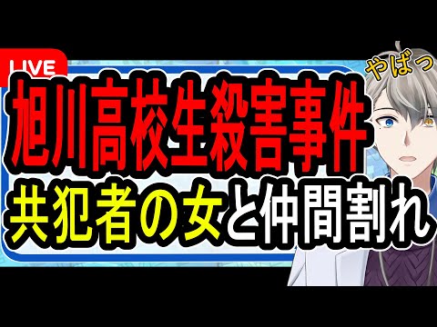 【旭川17歳女子高生殺人事件】超速報19歳女に懲役25年の求刑…「被害者に死ぬか個人情報を教えるかの二択を与えた」と供述する女たちの惨すぎる行為を解説する【かなえ先生解説】